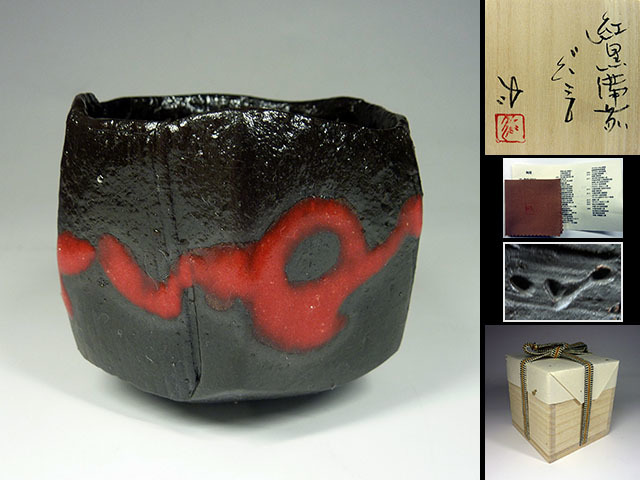 陶酔】 竹中健次 紅黒備前ぐい呑 竹中健次 ～備前焼専門卸小売店 川口陶