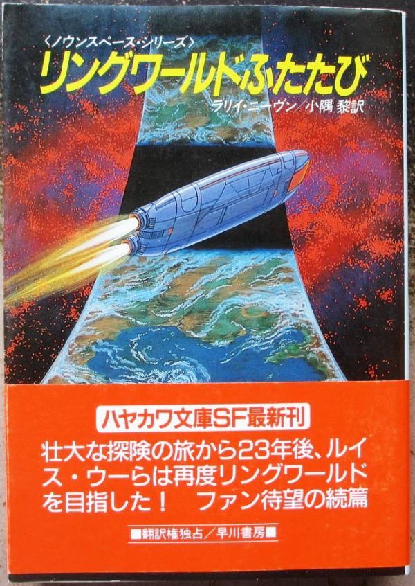 リングワールドふたたび ラリイ ニーヴン作 ハヤカワｓｆ文庫 初版 帯付 複数作家 売買されたオークション情報 Yahooの商品情報をアーカイブ公開 オークファン Aucfan Com