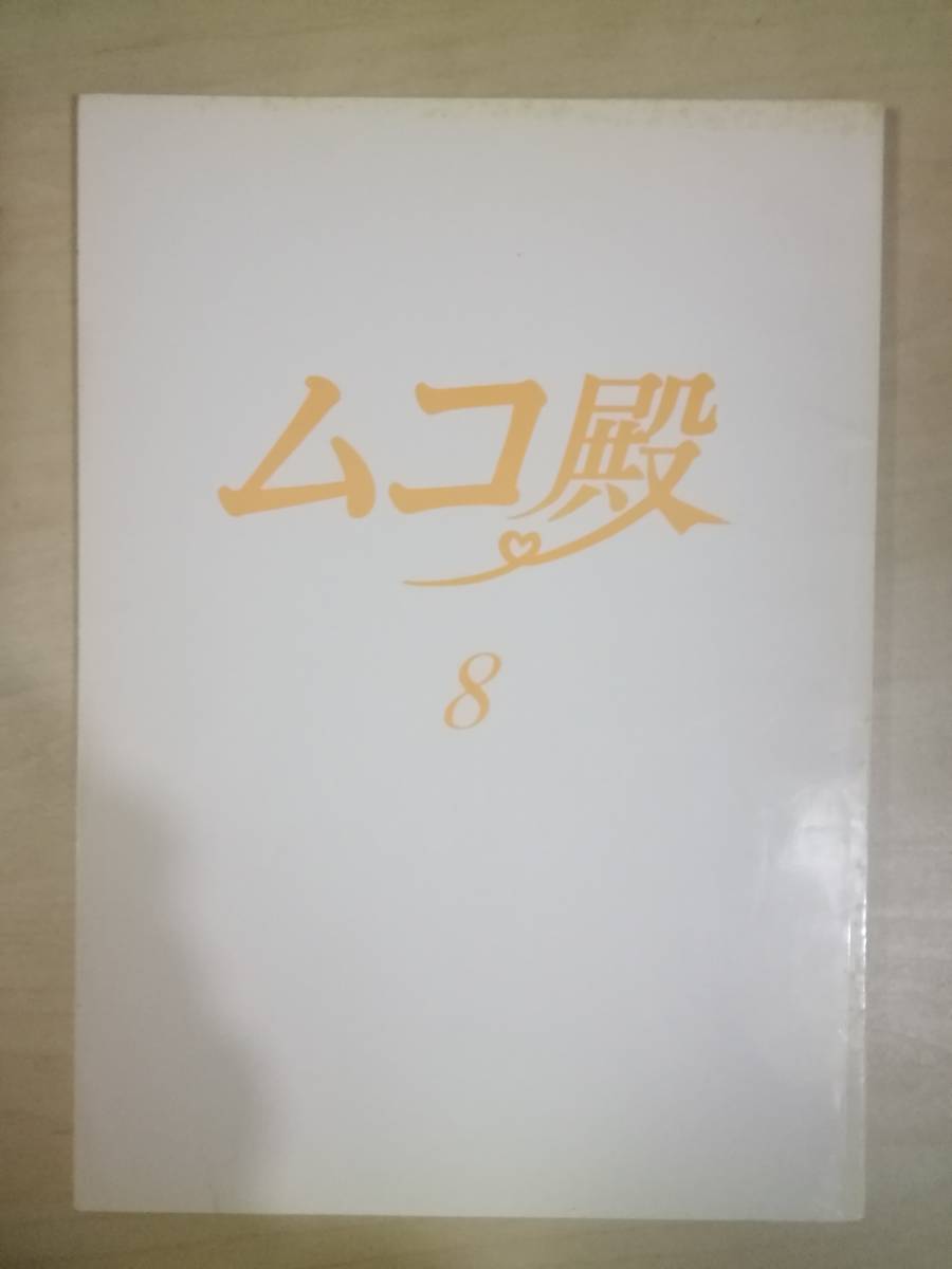 ムコ殿８話台本長瀬智也竹内結子相葉雅紀篠原涼子神木隆之介つんく 作品ガイド 売買されたオークション情報 Yahooの商品情報をアーカイブ公開 オークファン Aucfan Com