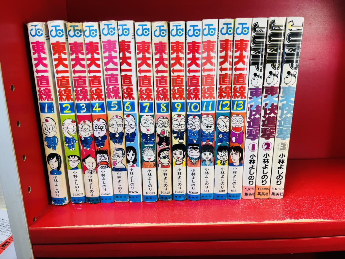 送料無料 小林よしのり 東大一直線 全13巻＋ 東大快進撃 全3巻 計16冊