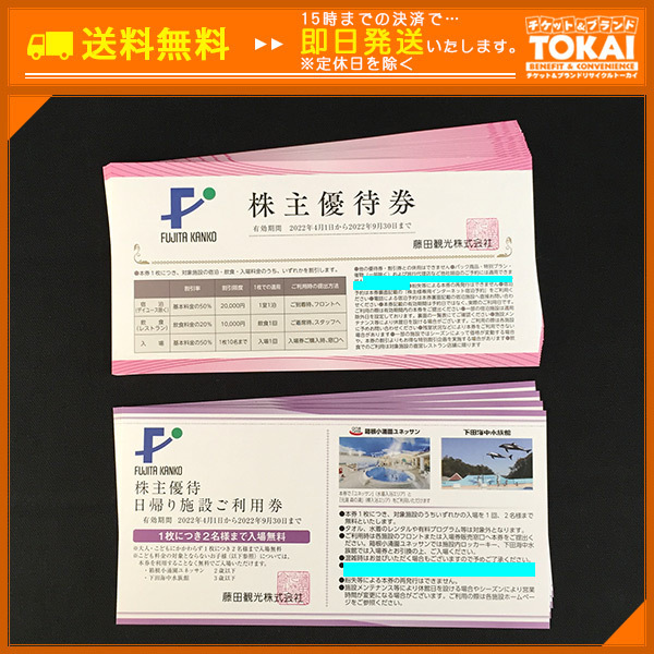 品質保証，定番 SA0m 藤田観光株式会社 株主優待券&times;20枚 日帰り施設ご利用券&times;4枚 計24枚セット 2022年9月30日ま(施設利用券)｜売買されたオークション情報、yahooの商品情報をアーカイブ公開 - オークフ その他