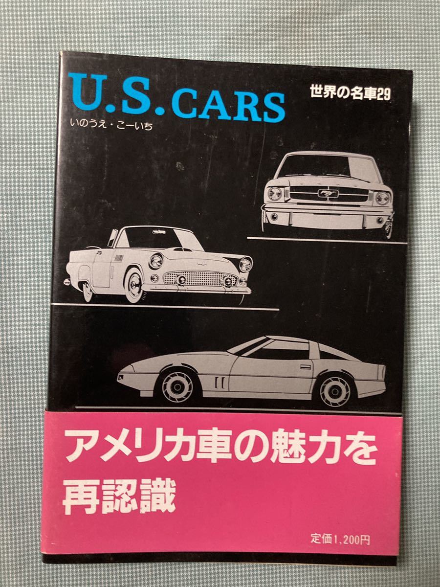 世界の名車 29 U S Cars アメ車 デロリアン ダッジ サンダーバード マスタング いのうえこーいち 自動車一般 売買されたオークション情報 Yahooの商品情報をアーカイブ公開 オークファン Aucfan Com