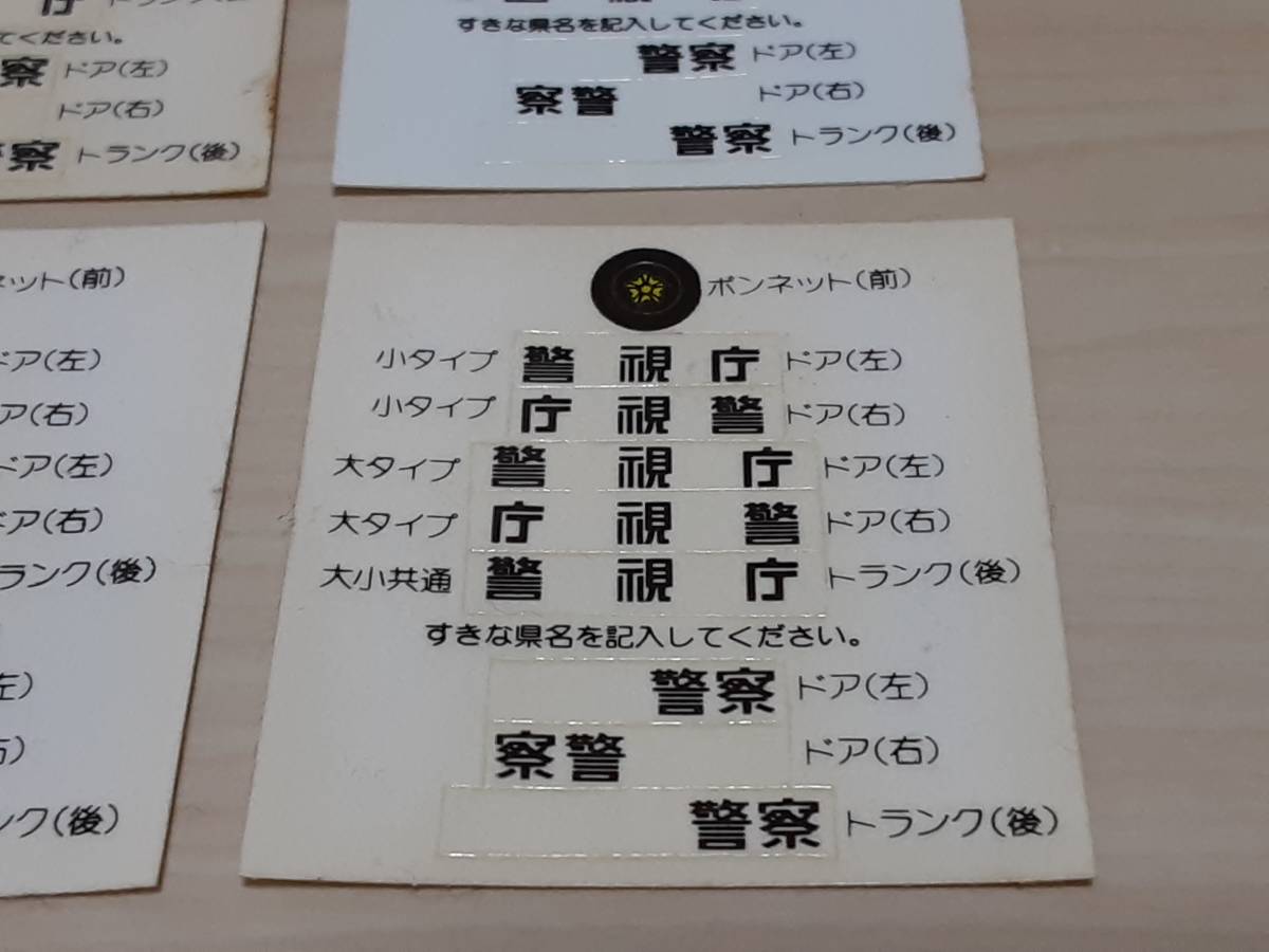 古いトミー製 トミカマークステッカー 警視庁 県警察 シール各4枚セット パトカー車両用 その他 売買されたオークション情報 Yahooの商品情報をアーカイブ公開 オークファン Aucfan Com
