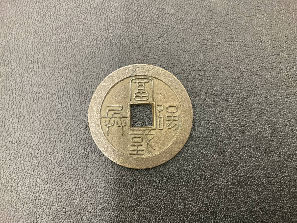 爆買い，限定SALE】 【1086】絵銭 冨惑強義 虎 約33mm 約 8.4
