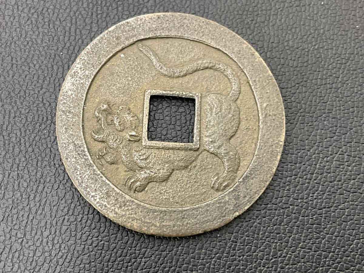 爆買い，限定SALE】 【1086】絵銭 冨惑強義 虎 約33mm 約 8.4
