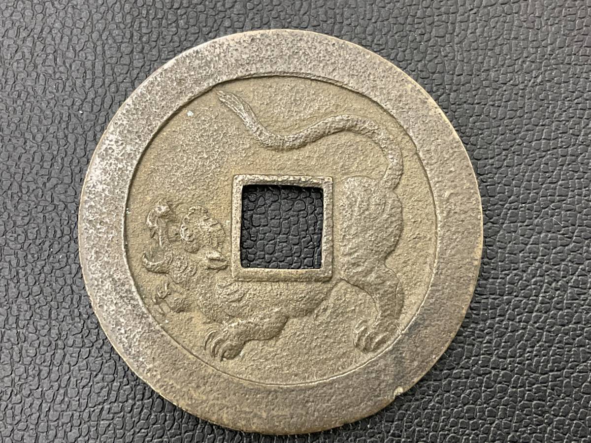 爆買い，限定SALE】 【1086】絵銭 冨惑強義 虎 約33mm 約 8.4