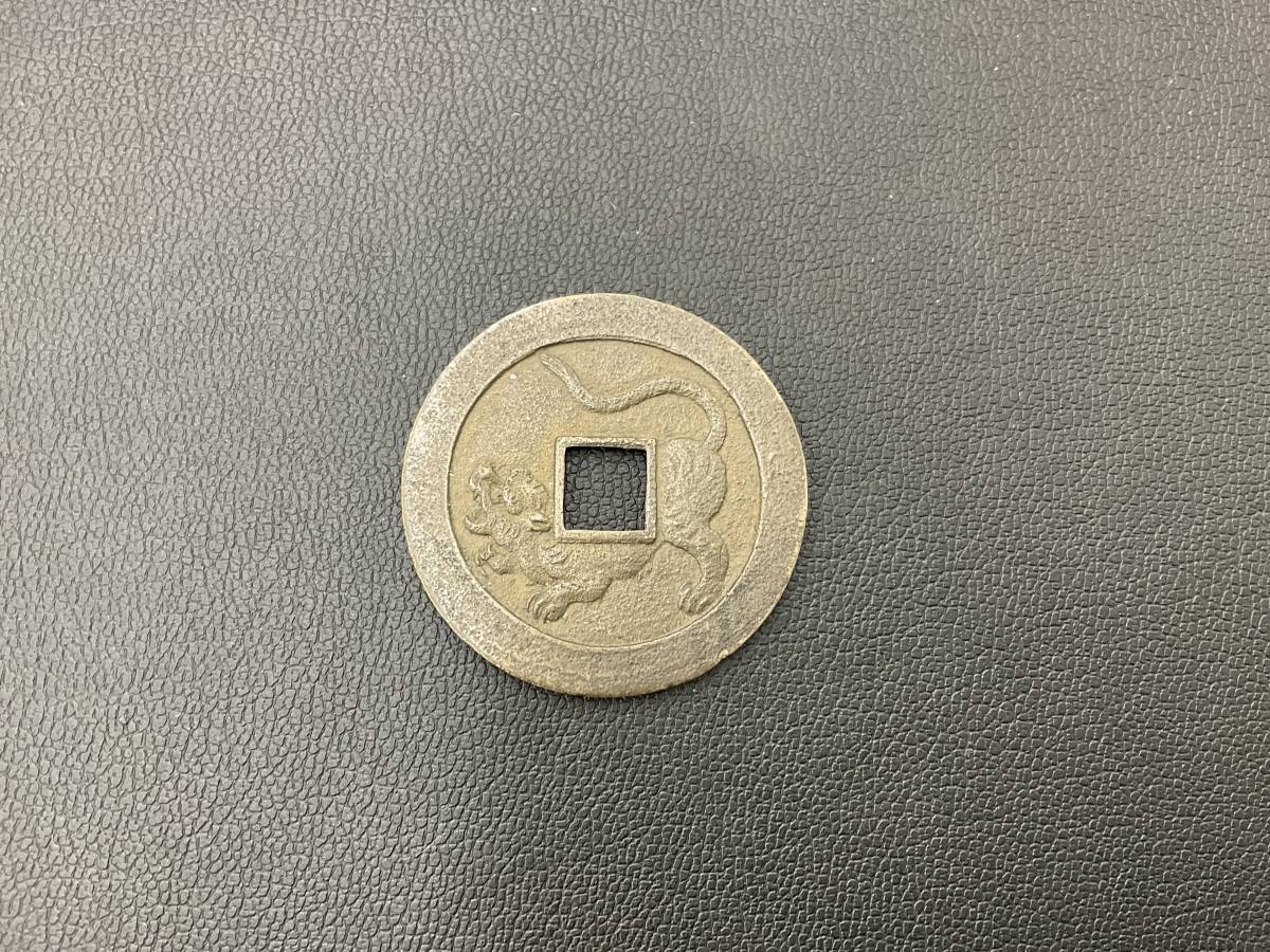 爆買い，限定SALE】 【1086】絵銭 冨惑強義 虎 約33mm 約 8.4