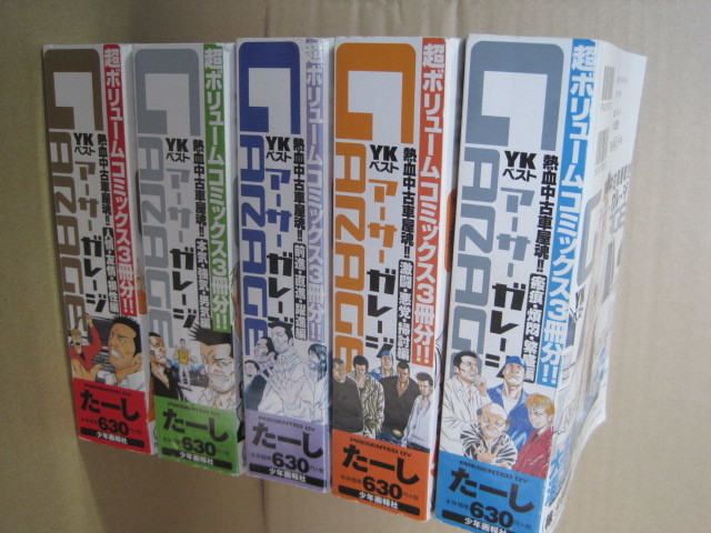アーサーgarage 熱血中古車屋魂 20冊 全巻セット 【公式通販】