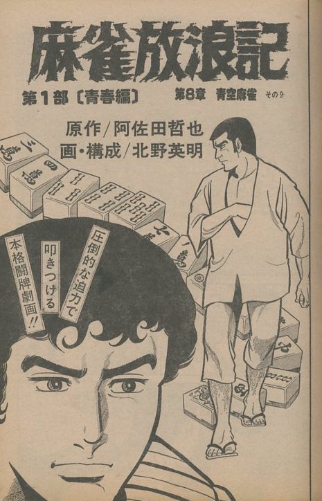 別冊漫画アクション8月13日号 北野英明 麻雀放浪記 村山一夫 昭和50年 B5 0575z メンズコミック誌 売買されたオークション情報 Yahooの商品情報をアーカイブ公開 オークファン Aucfan Com