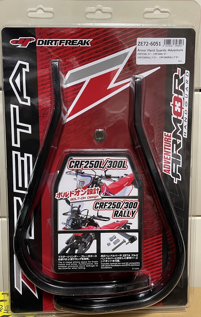 ZETA アドベンチャー アーマーハンドガード CRF250L/RALLY専用 ZETA