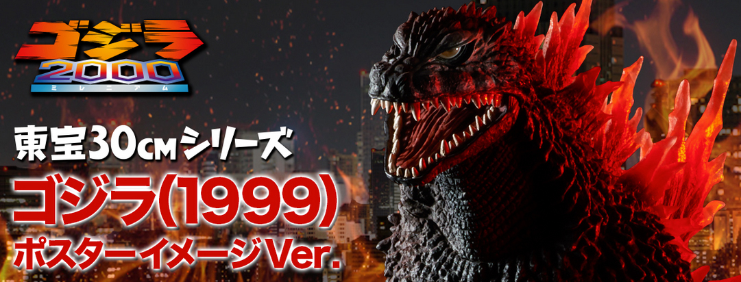 ゴジラ 1999 ポスターイメージ 東宝30cmシリーズ 発光 X-PLUS 東宝30