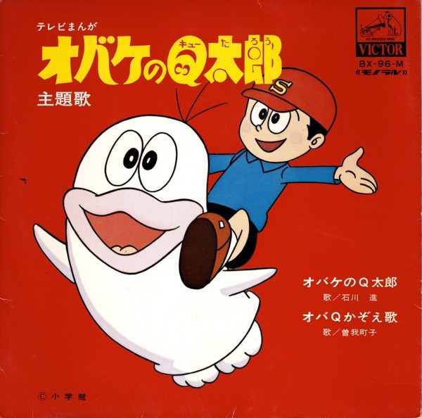 Ep オバケのq太郎 主題歌 オバqかぞえ歌 石川進 曽我町子 ビクター Bx 96 M アニメソング 売買されたオークション情報 Yahooの商品情報をアーカイブ公開 オークファン Aucfan Com