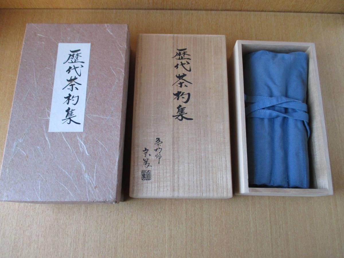 工芸品 歴代茶杓 表千家 宗篤 木箱入 茶道具 古物品