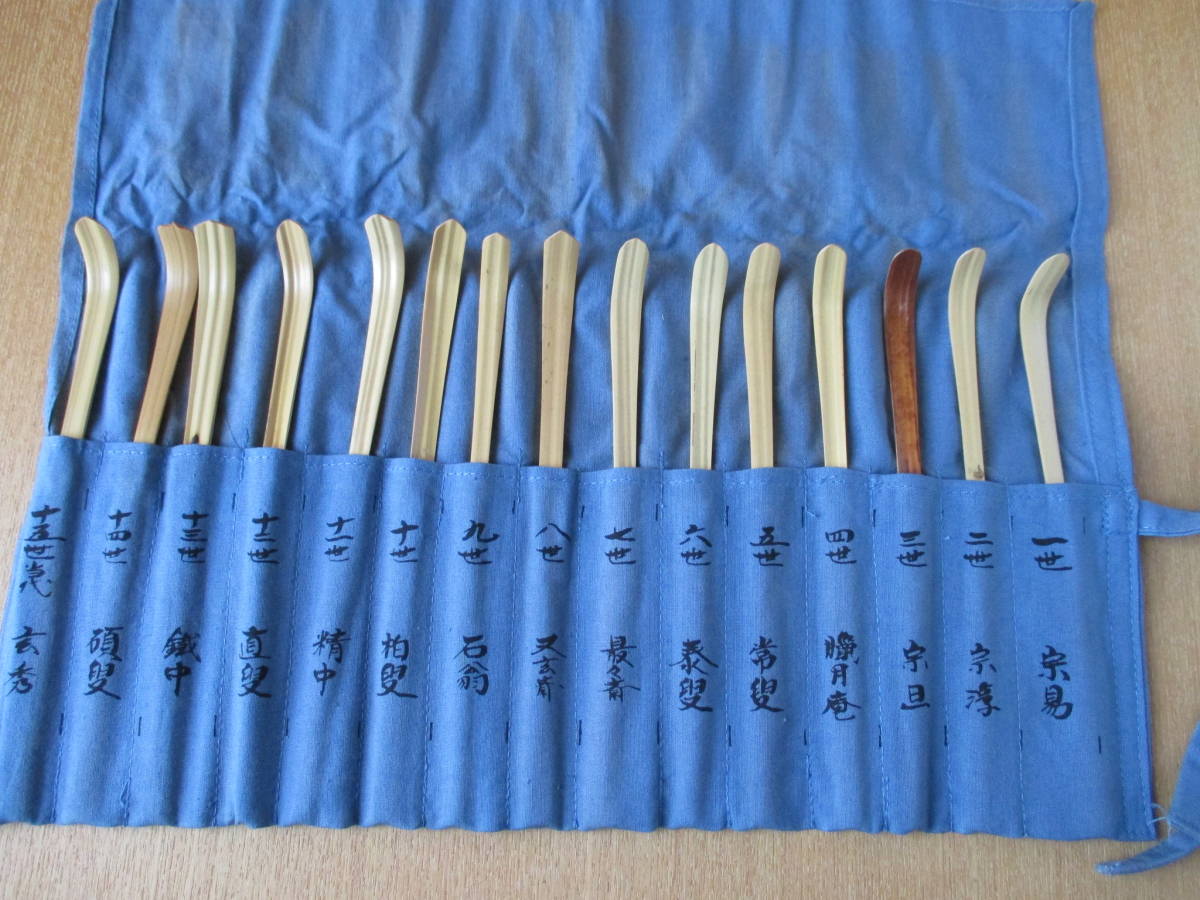 歴代茶杓集 茶杓師宗篤作 15本セット 歴代茶杓 裏千家 宗
