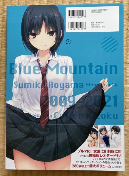 Blue Mountain ~青山澄香 Memography 2009-2021~ 珈琲貴族 画集