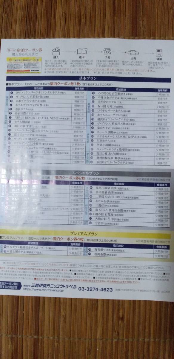 三越伊勢丹 選べる宿泊クーポン券(その他)|売買された 三越伊勢丹 選べる宿泊クーポン券(その他)|売買された