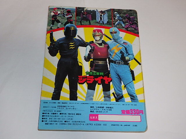 絵本 世界忍者戦ジライヤ6 筒井巧 関口めぐみ 曽我町子さん 東映 絵本一般 売買されたオークション情報 Yahooの商品情報をアーカイブ公開 オークファン Aucfan Com