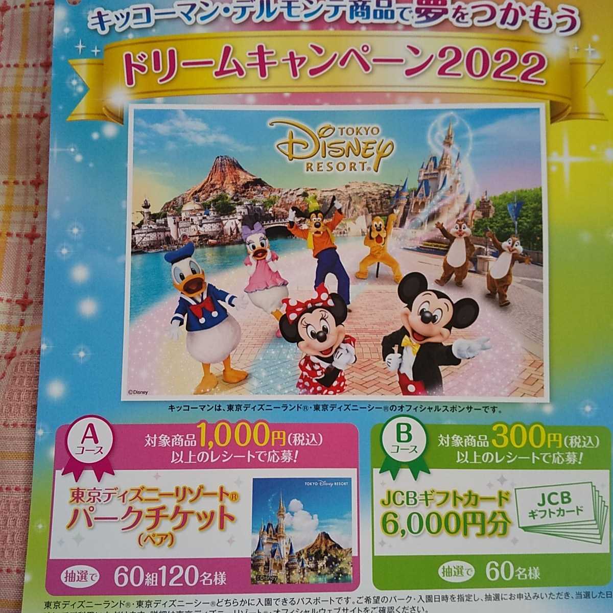 キッコーマンデルモンテレシート懸賞応募 東京ディズニーリゾートパークチケットペア Jcbギフトカード6000円分 食品のパッケージ 売買されたオークション情報 Yahooの商品情報をアーカイブ公開 オークファン Aucfan Com キッコーマンデルモンテレシート懸賞応募 東京ディズニーリゾートパークチケットペア Jcbギフトカード6000円分 食品のパッケージ 売買されたオークション情報 Yahooの商品情報をアーカイブ公開 オークファン Aucfan Com