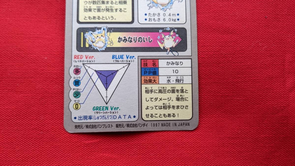 ポケモンカードダス BANDAI バンプレスト 1997年 ピカチュウ キラ 当時