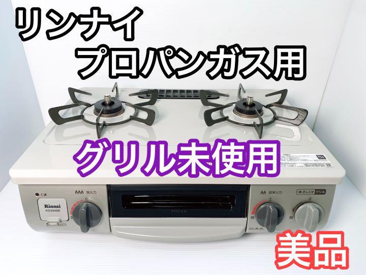 リンナイガスコンロ プロパンガス用 美品】Rinnai リンナイ リンナイガスコンロ プロパンガス用 美品】Rinnai リンナイ