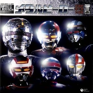  スーパーヒーロークロニクル：：メタルヒーロー 主題歌 挿入歌大全集I 全６１曲収録 永久保存版／ オムニバス 串田アキラ 水木一郎(特撮)｜売買されたオークション情報、yahooの商品情報を 特撮