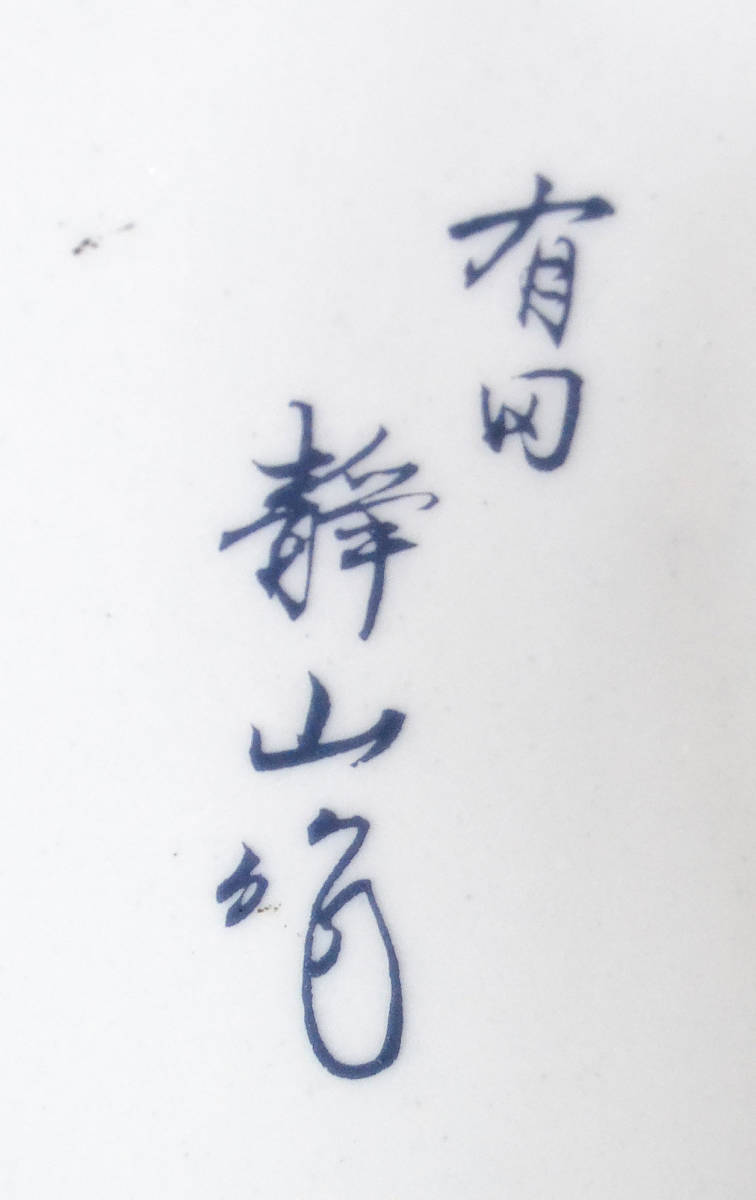 E38】有田焼/静山作/大皿/絵皿/額皿/直径約40㎝ 【公式通販】