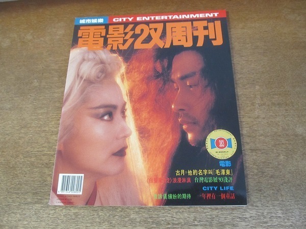  2201MK 香港映画雑誌 電影双周刊 383/1993.12.16 侯徳健/古月/ラウ チンワン/アニタ ユン/ロニー ユー/シャーリー ユン(外国語雑誌)｜売買されたオークション情報、yahooの商品情報をアーカイブ公開 外国語雑誌