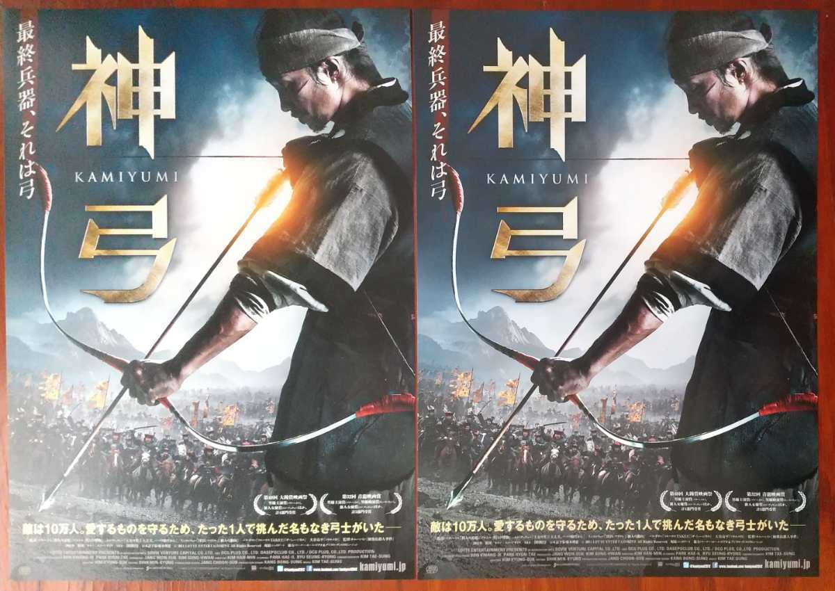 映画チラシ 神弓 Kamiyumi 2枚セット 出演 パク ヘイル ムン チェウォン リュ スンリョン 監督 キム ハンミン 12年公開 その他 売買されたオークション情報 Yahooの商品情報をアーカイブ公開 オークファン Aucfan Com
