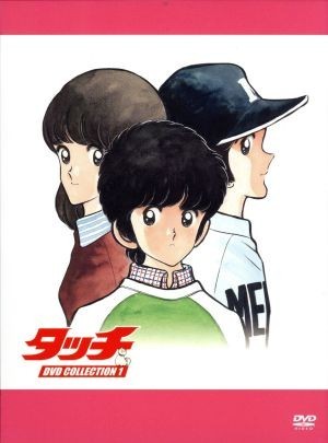 タッチ DVD COLLECTION1／あだち充（原作），三ツ矢雄二