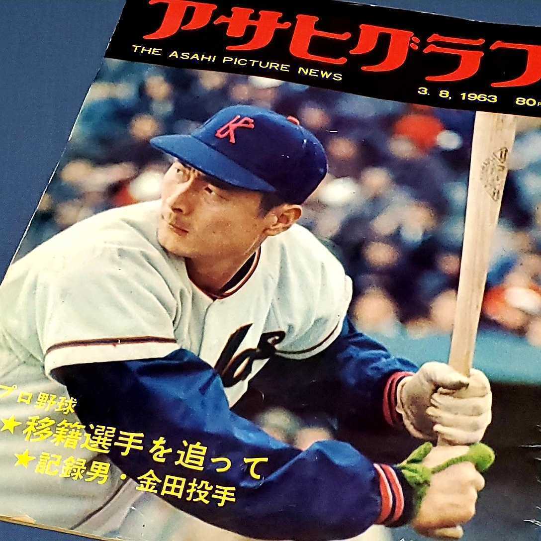 アサヒグラフ 1963年 表紙:国鉄スワローズ 金田正一 プロ野球特集/新
