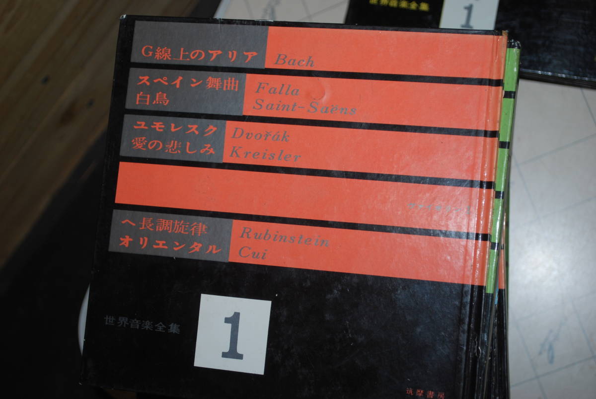 筑摩書房 世界音楽全集 30冊 used/OK品 検) レトロなソノシート 