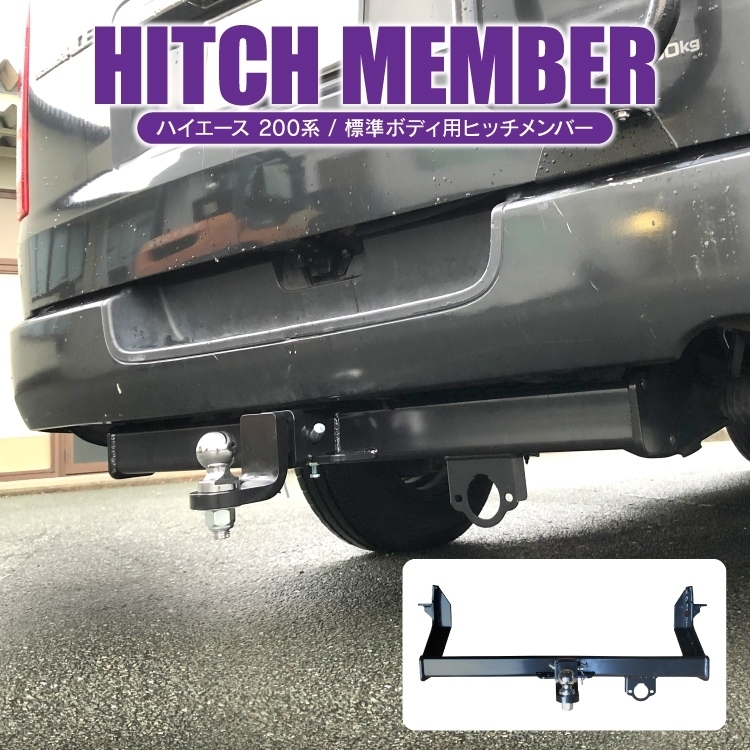 ☆1万円～ ハイエース 200系 ヒッチメンバー 5型 4型 3型 前期 後期 2