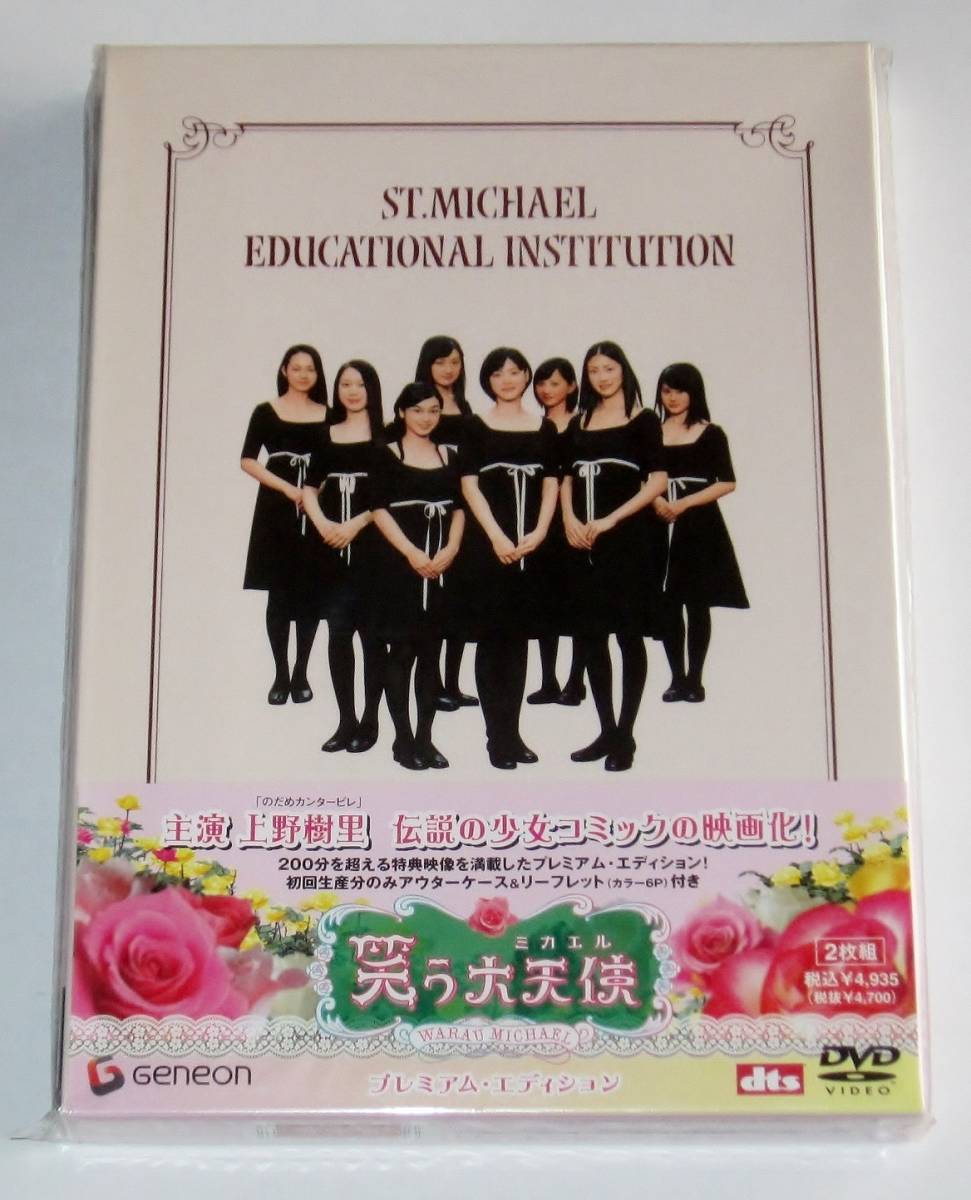 Dvd 笑う大天使 ミカエル プレミアム エディション 2枚組 上野樹里 伊勢谷友介 関めぐみ 平愛梨 松尾敏伸 コメディ 売買されたオークション情報 Yahooの商品情報をアーカイブ公開 オークファン Aucfan Com Dvd 笑う大天使 ミカエル プレミアム エディション 2枚組 上野樹里 伊勢谷友介 関めぐみ 平愛梨 松尾敏伸 コメディ 売買されたオークション情報 Yahooの商品情報をアーカイブ公開 オークファン Aucfan Com