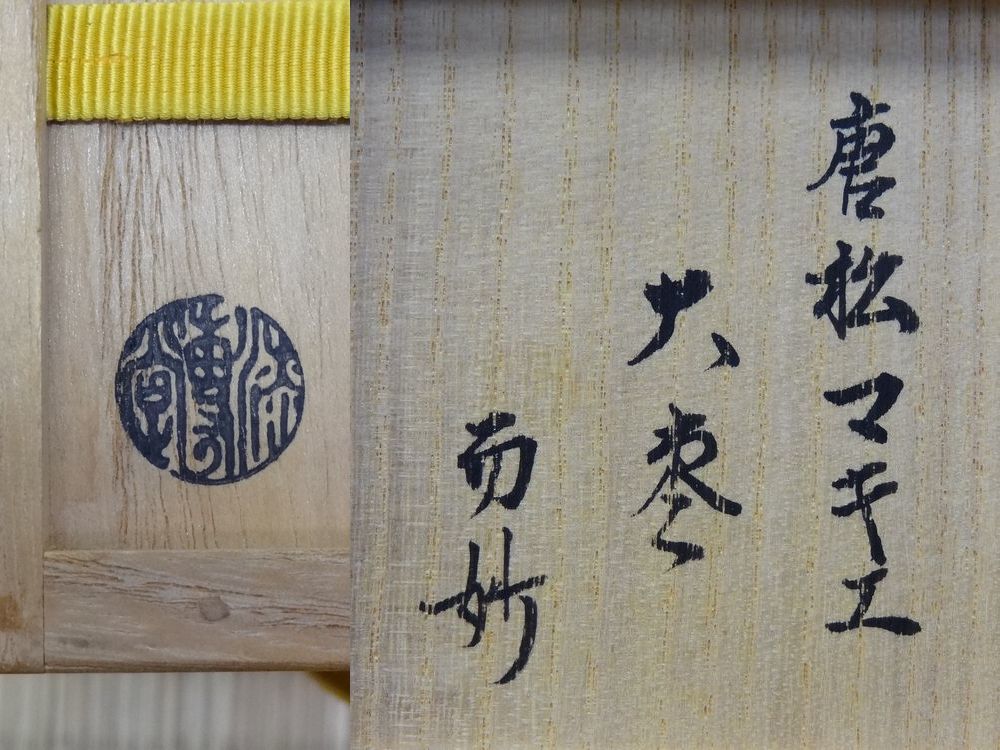 茶道具 漆専堂 而妙斎 箱書 花押 唐松蒔絵 大棗 共箱(棗)｜売買された