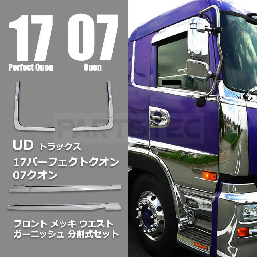 日産UD 17パーフェクトクオン⁄07クオン メッキステップ アッパー左右