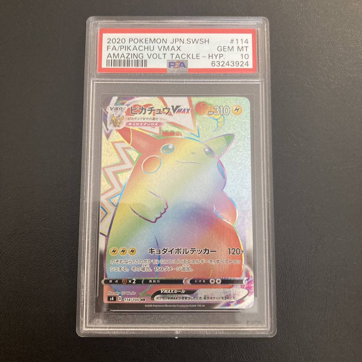 04-30 ポケモンカード ピカチュウVmax HR PSA10 鑑定済み 極美品 