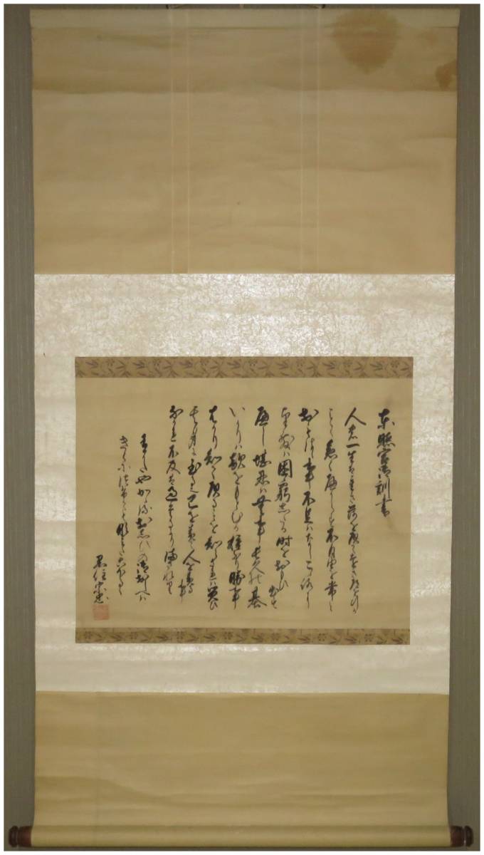 鑑定 黒住教教祖 黒住宗忠 東照宮御訓書 徳川家康遺訓 横物 掛軸 江戸