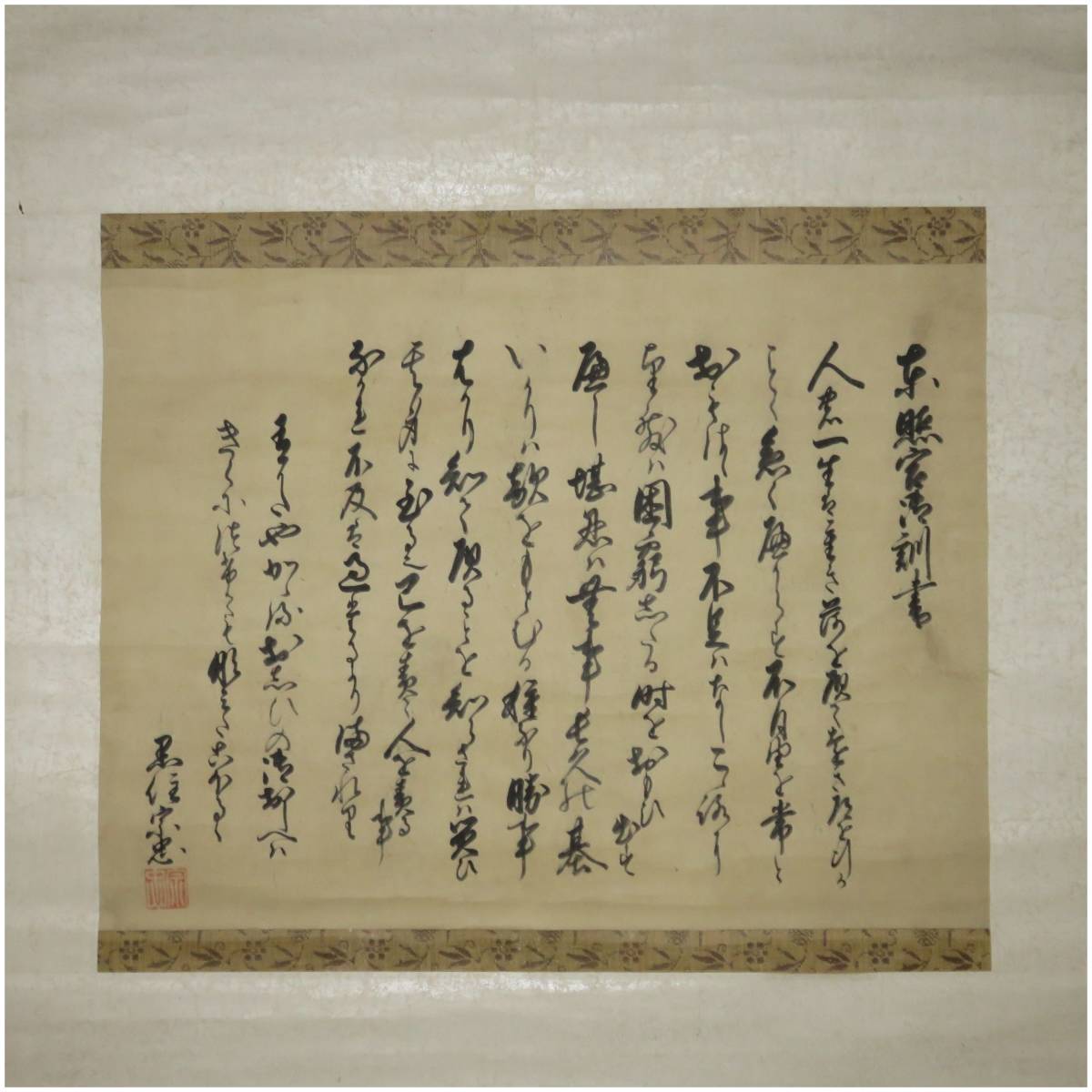 鑑定 黒住教教祖 黒住宗忠 東照宮御訓書 徳川家康遺訓 横物 掛軸 江戸