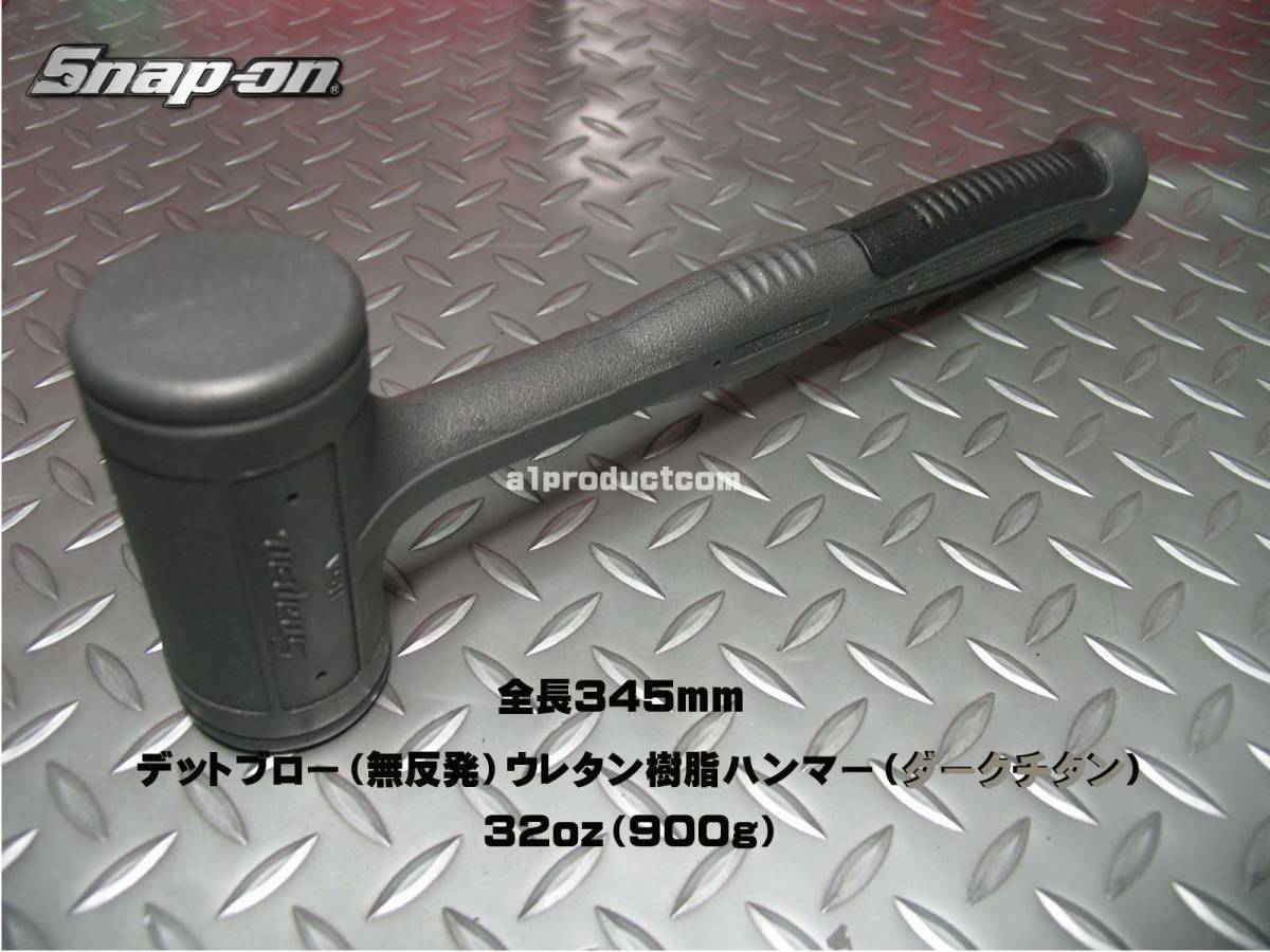 驚きの破格値，100%新品 スナップオン Snap-on デッドブローウレタン樹脂ハンマー900g HBFE32DT Dark Titanium(プラスチックハンマー)｜売買されたオークション情報、yahooの商品情報をアーカイブ公開 - オークファン プラスチックハンマー