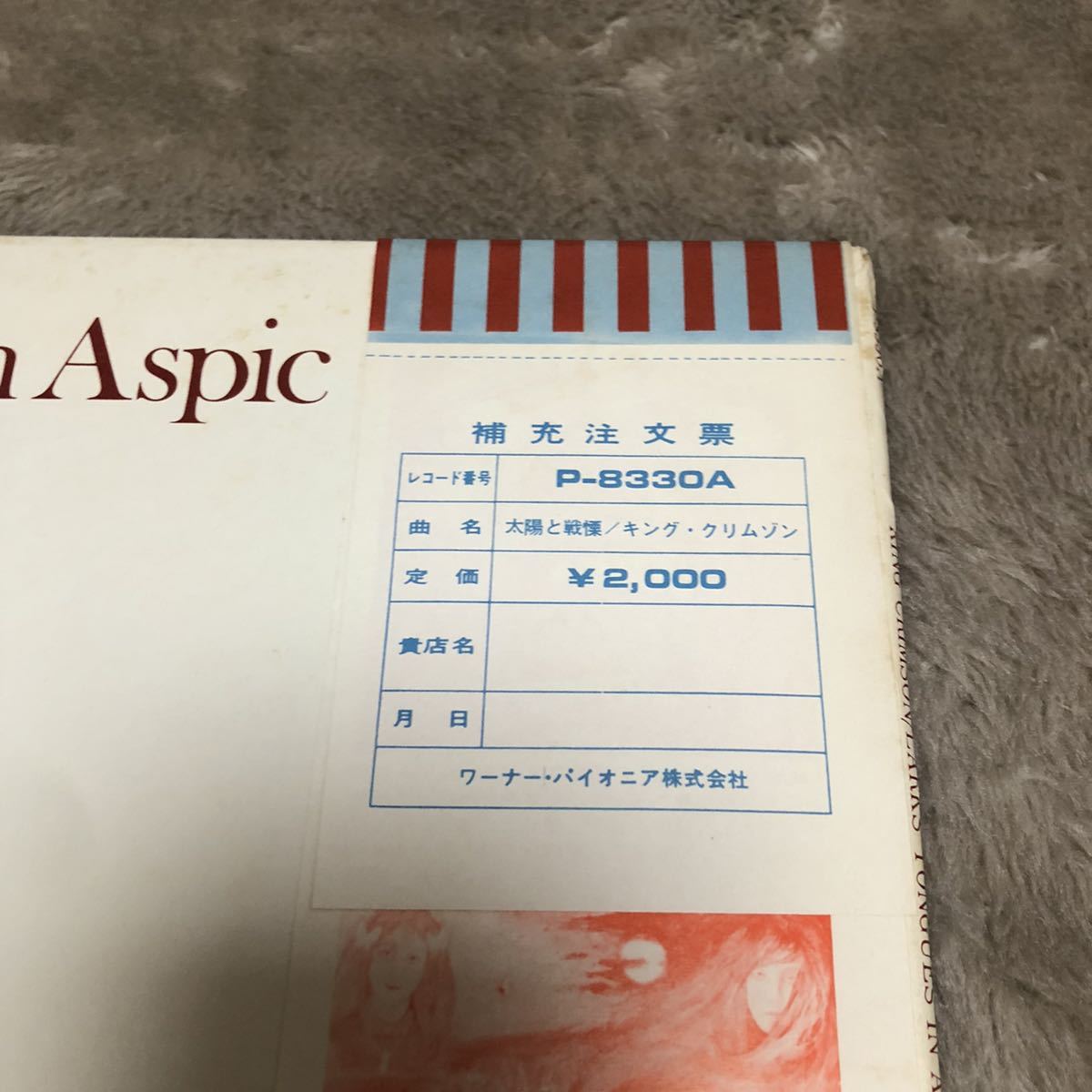 国内盤帯付】キングクリムゾン 太陽と戦慄 KINGCRIMSON LARKS TONGUES