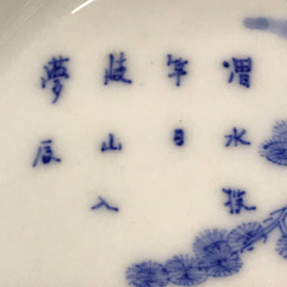 送料無料 明時代山水人物文青華大皿 径32cm 本物保証☆希少☆ 送料