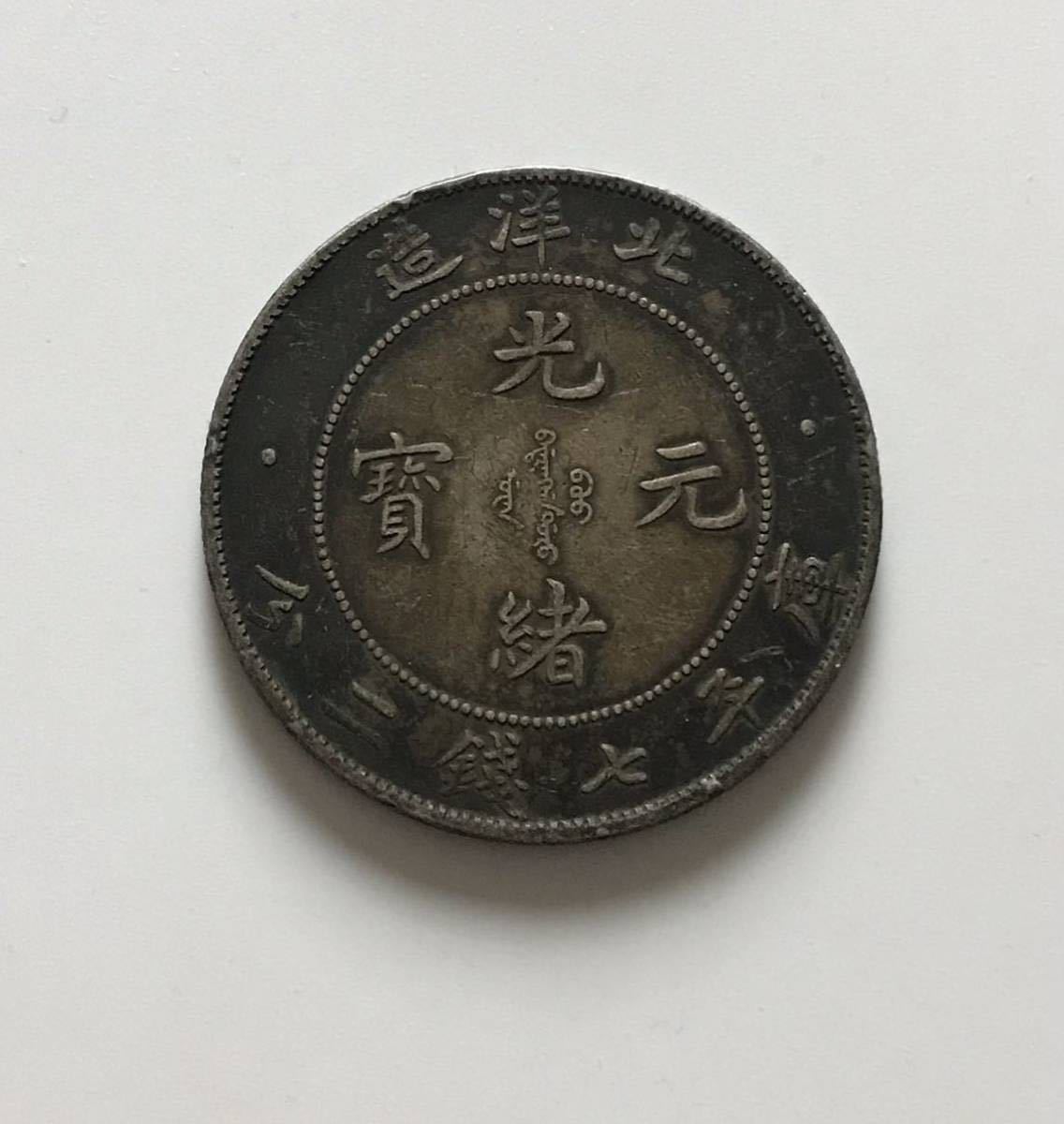 銀貨 庫平七銭二分 古銭 光緒元寶 北洋造 中国銀貨⁄光緒元寶⁄北洋造⁄庫