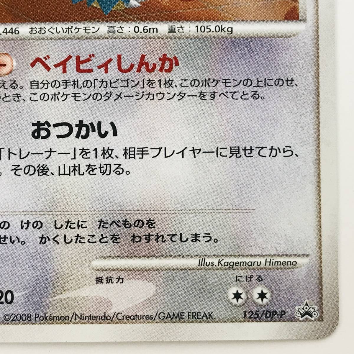1970)【ポケカ】ドミノピザ わくわくポケモンパック ゴンベ Lv.15 [125