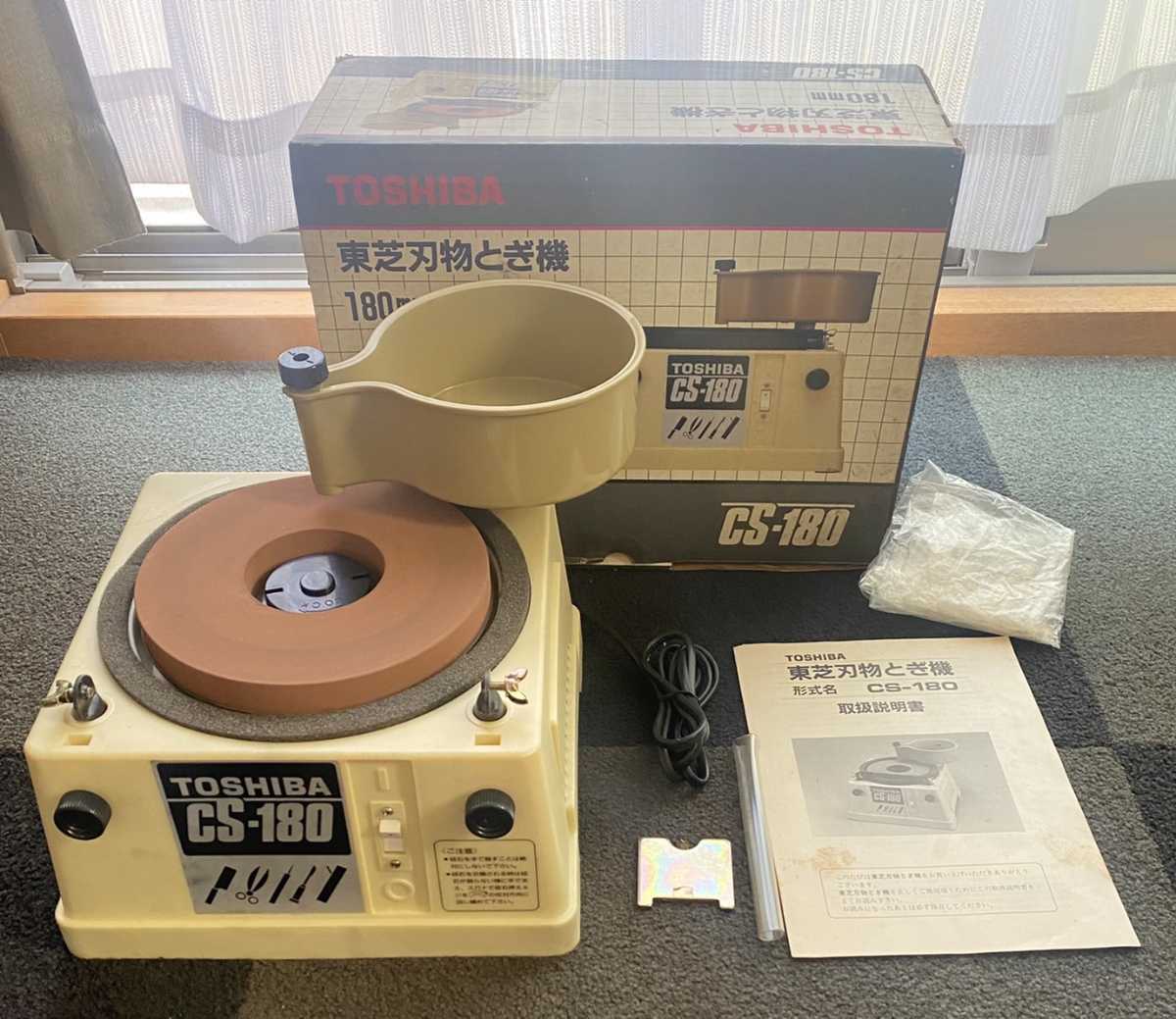 SALE，安い TOSHIBA 東芝 刃物とぎ機 CS-180 180mm 砥石 研磨機 電動工具 レア(刃物研磨機)｜売買されたオークション情報、yahooの商品情報をアーカイブ公開 - オークファン 刃物研磨機