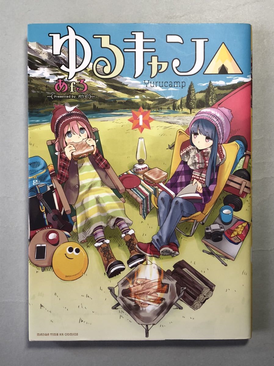 ゆるキャン△ 1巻 あfろ 初版 まんがタイムKRコミックス 芳文社