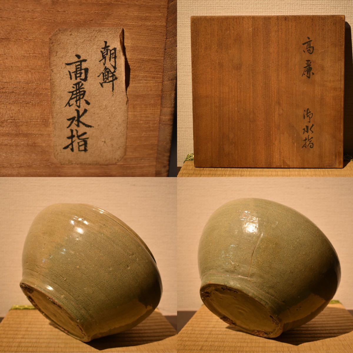 高麗 李朝 花瓶 青磁 ⁄ 高麗青磁 時代 粉青沙器 朝鮮古美術 .
