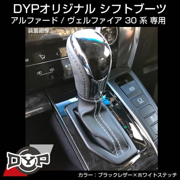3代目 アルファード / ヴェルファイア 30系 (2015/1-) 前期 / 後期 対応 シフトブーツ 【ブラックレザー×ホワイトステッチ】内装 ヴェルファイア アルファード &frasl; アルファード（3代目／30系）の中古車選びで知っておき 3代目アルファード(30系)をレビュー！馬力はスポーツカー？｜KINTO アルファード（トヨタ）３０系