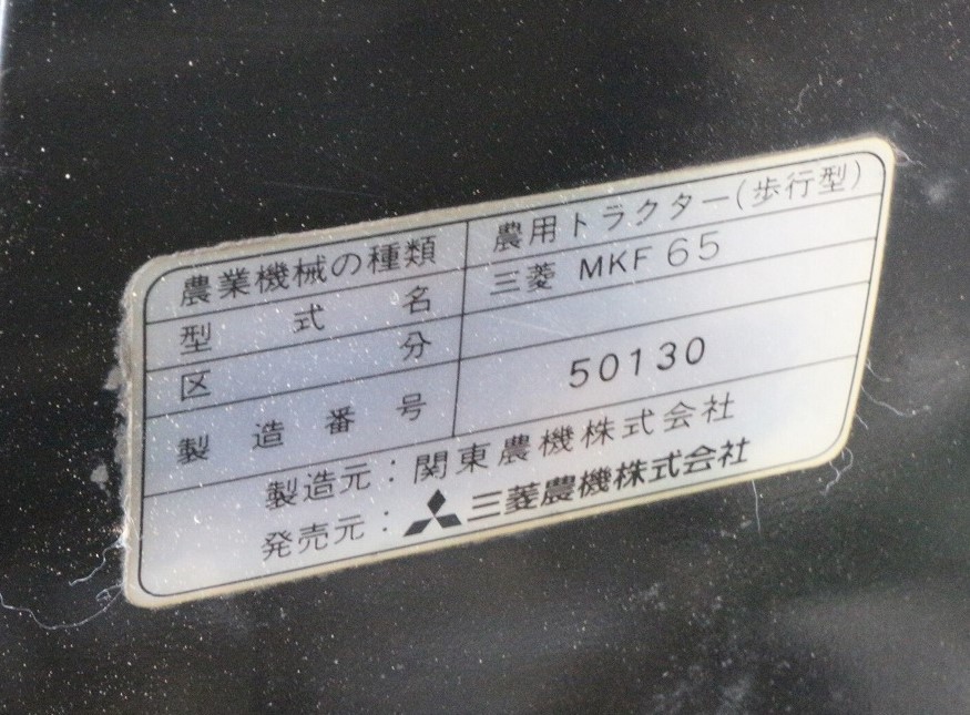 ト長】1 長野 直接引取 三菱 MKF65 フロントカルチ 管理機 耕運機