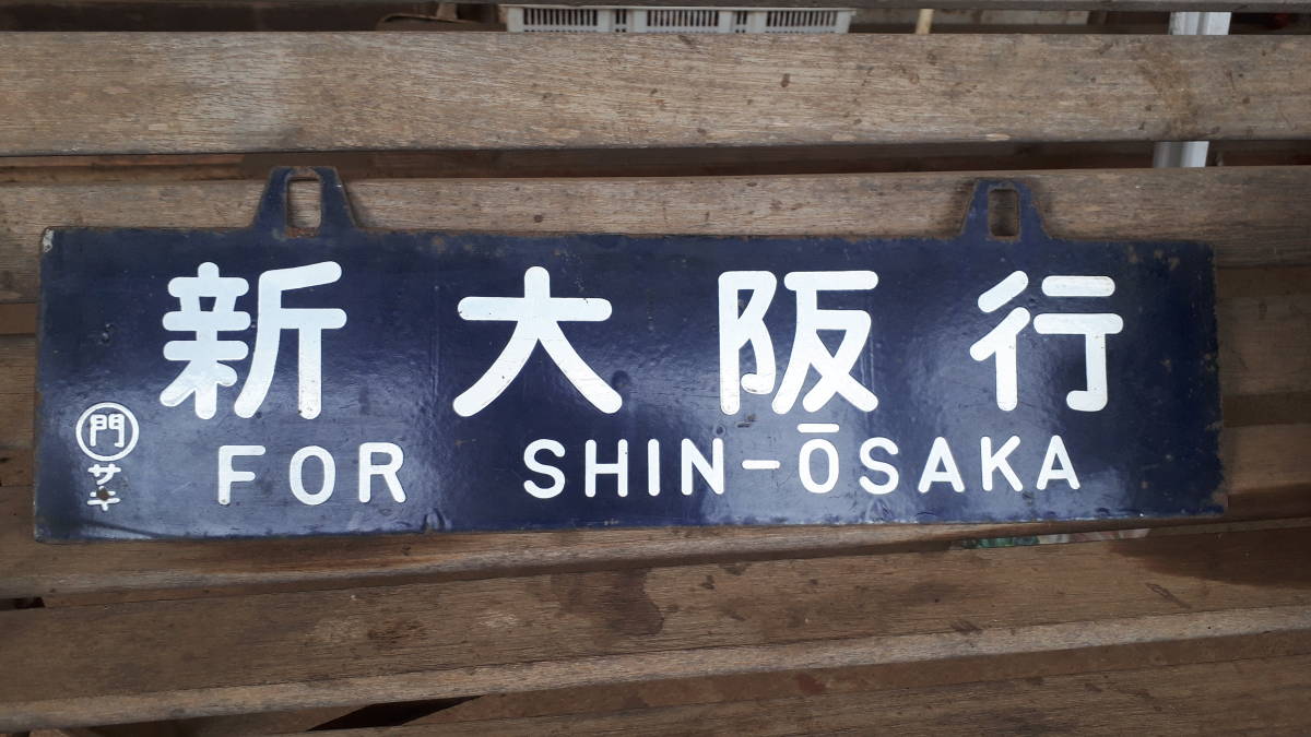 国鉄 サボ 行先板 富士⇔新前橋／富士⇔高崎 両面 ○高 ホーロー 鉄道
