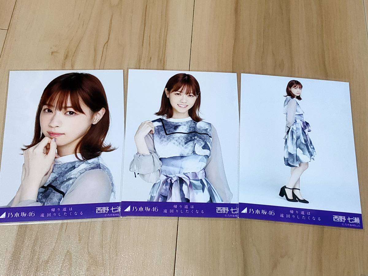 1円～ 乃木坂46 生写真 コンプ 西野七瀬 帰り道は遠回りしたくなる